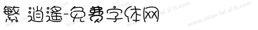 繁 逍遙字体转换